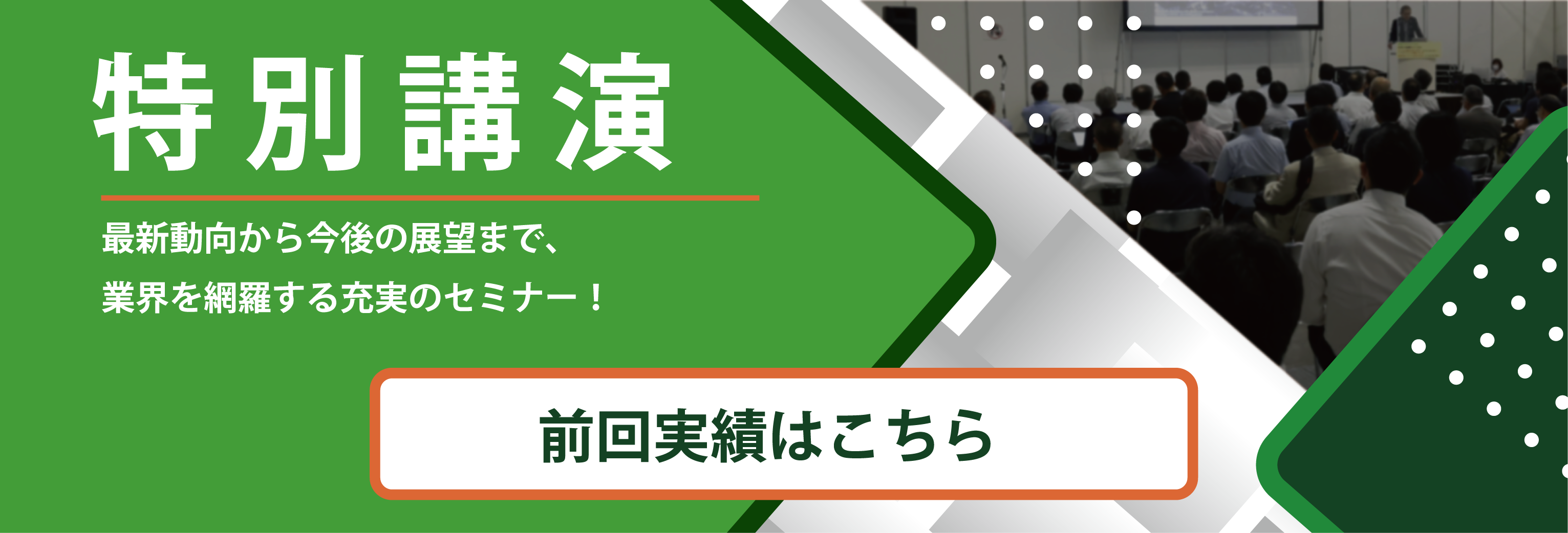 特別講演：最新動向から今後の展望まで、業界を網羅する充実のセミナーのお申し込みはこちら