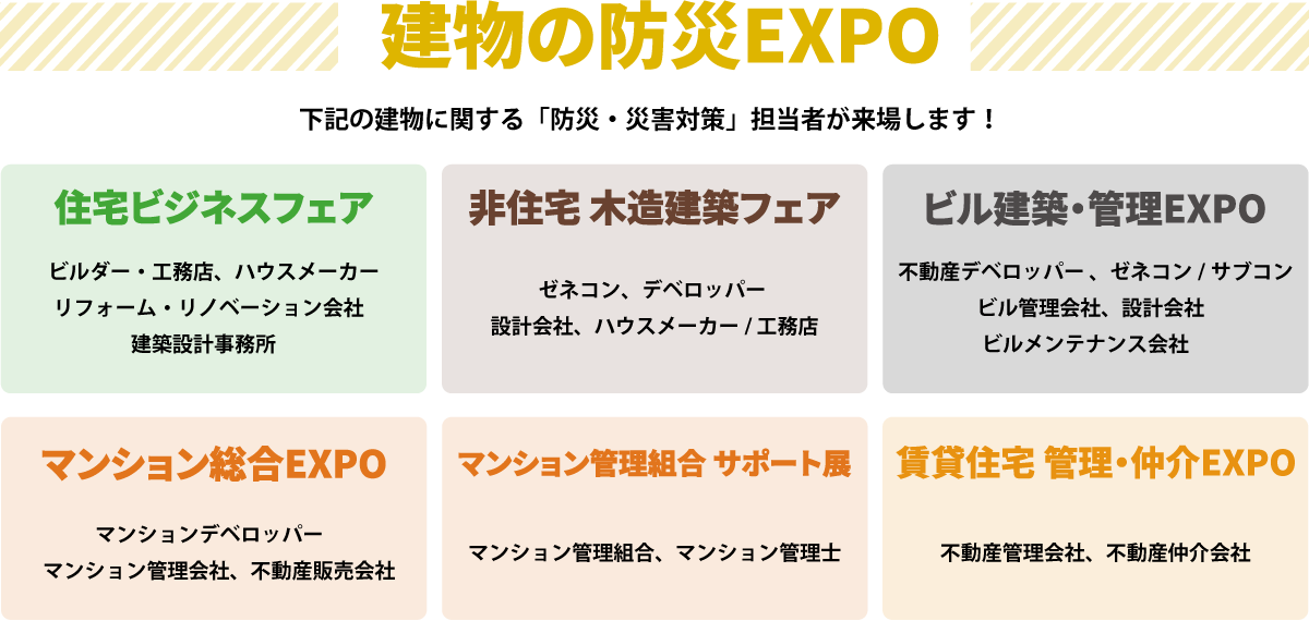 同時開催展から「防災・災害対策」担当者が来場します！