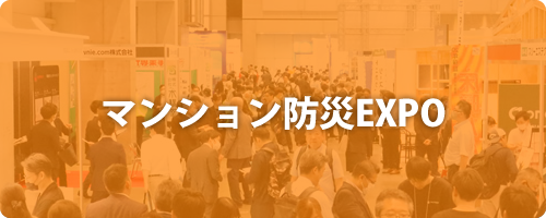 「マンション防災EXPO」はこちら