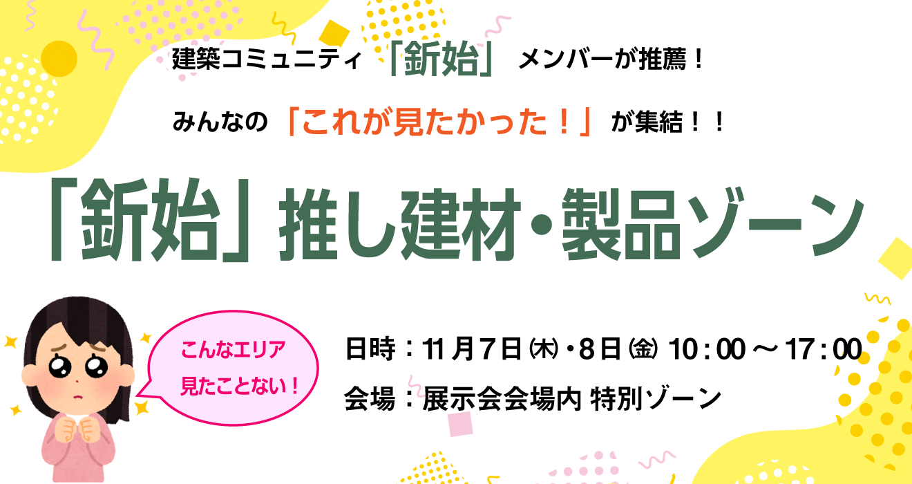 釿始 推し建材・製品ゾーン