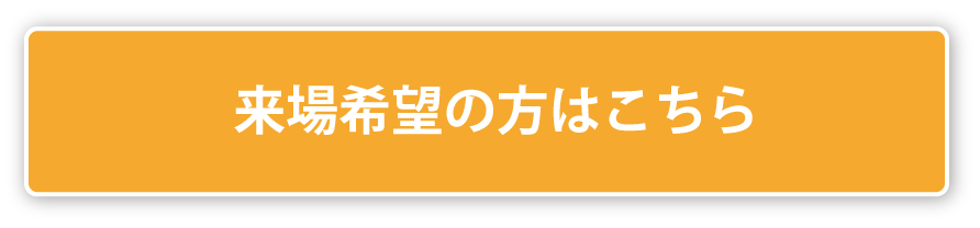 来場希望登録はこちら