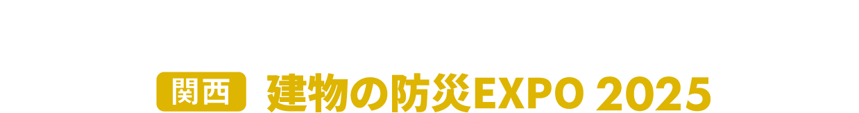 建物の防災EXPO：戸建住宅、集合住宅、非住宅建築の防災力向上に特化した展示会