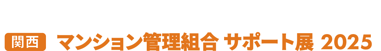 ［関西］マンション管理組合 サポート展：マンション管理に必要なあらゆる製品・サービスが集まる専門商談展！