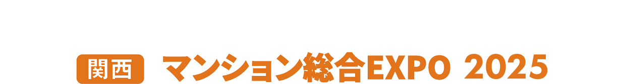 ［関西］マンション総合EXPO：マンションに関わる全ての製品・サービスが集まる2日間！