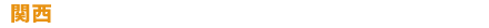 関西 賃貸住宅 管理・仲介EXPO