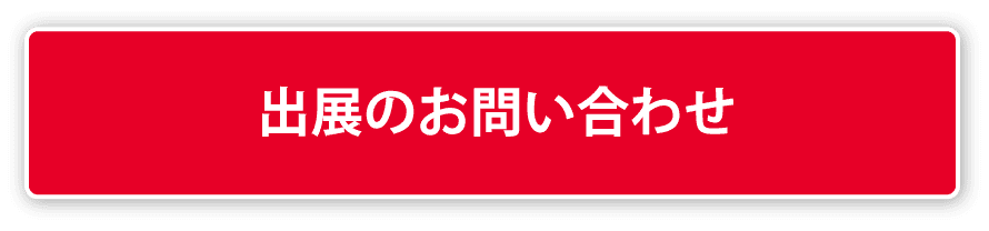 出展のお問い合わせ