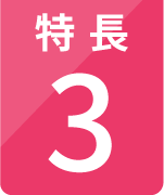 特長3