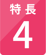 特長4