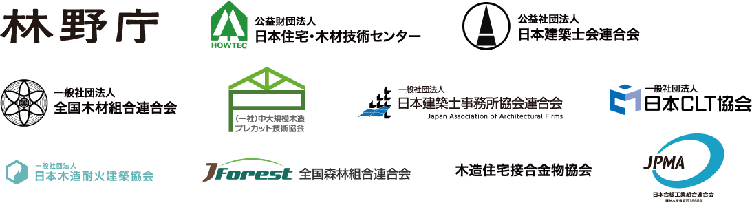 林野庁、公益財団法人日本住宅・木造技術センター、公益財団法人日本建築士会連合会、一般社団法人全国木材組合連合会、（一社）中大規模木造プレカット技術協会、一般社団法人日本建築士事務所協会連合会、一般社団法人日本CLT協会、一般社団法人日本木造耐火建築協会、全国森林組合連合会、木造住宅接合金物協会、JPMA