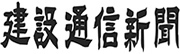 建設通信新聞