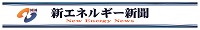 新エネルギー新聞