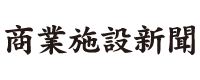 商業施設新聞