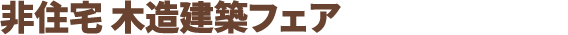 非住宅 木造建築フェア