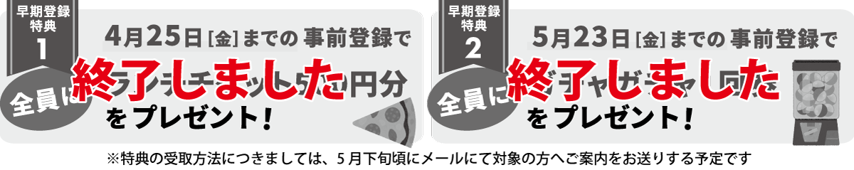 5月17日（金）までの早期事前登録特典