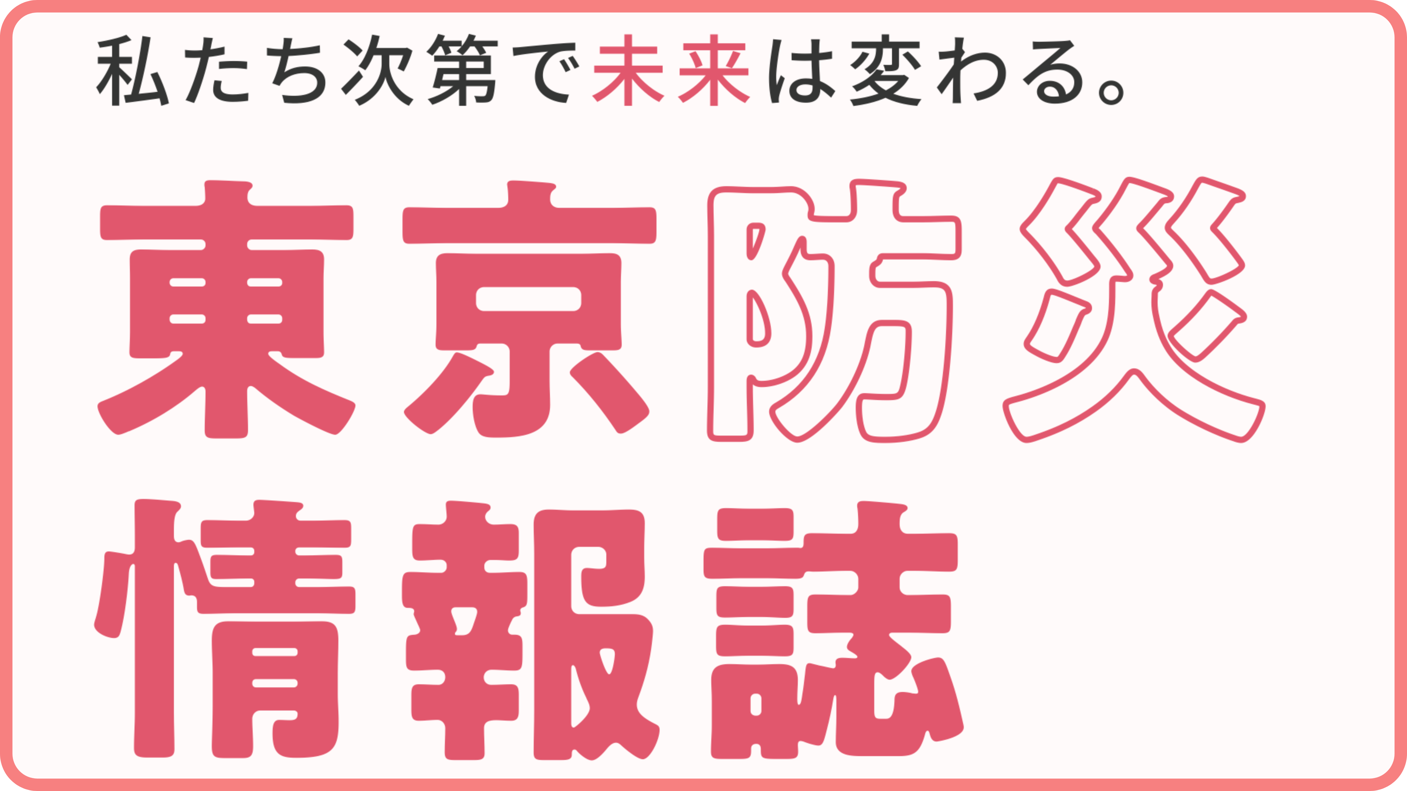 東京防災情報誌